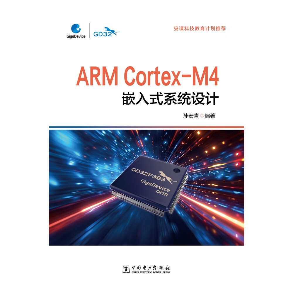 ARM Cortex-M4嵌入式系统设计