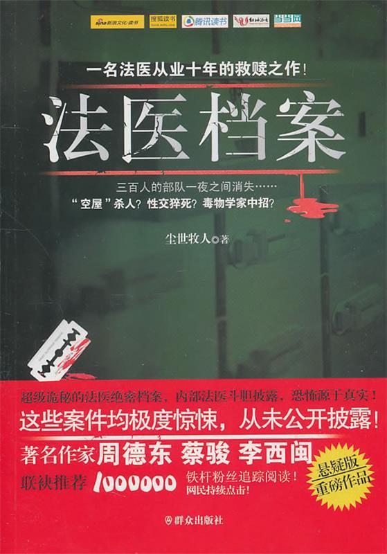 法医档案【正版好书,下单速发】