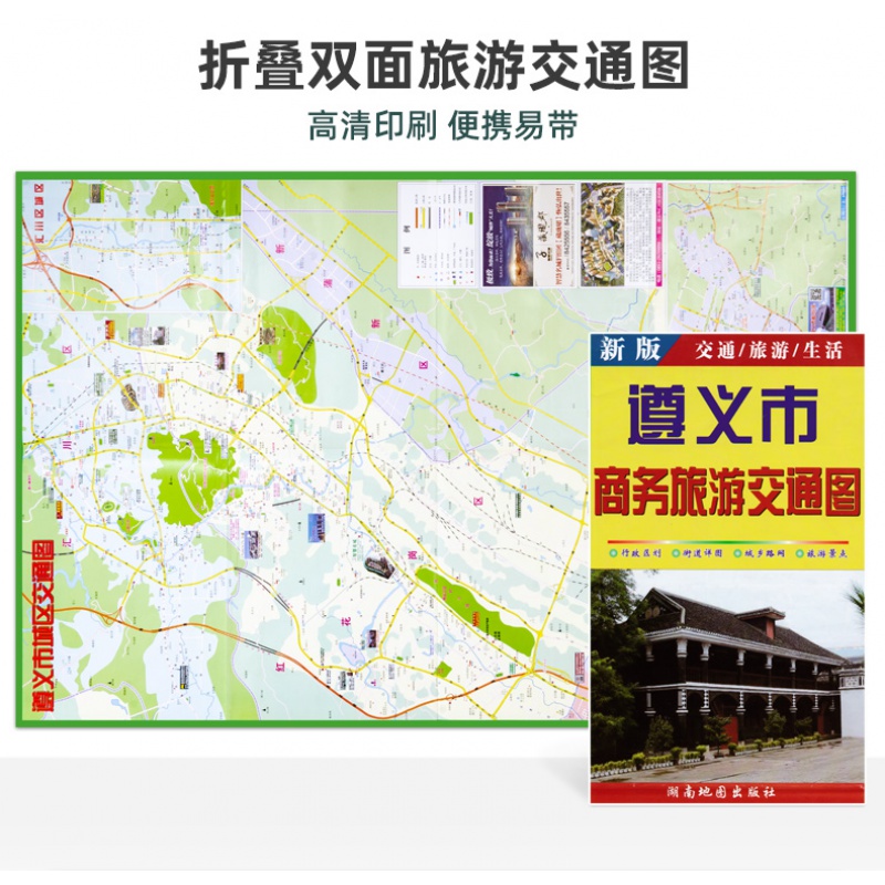 遵义市商务旅游交通图 城区地图 双面合一 折叠便携 高清印刷 旅游交通出行生活 内容丰富多样