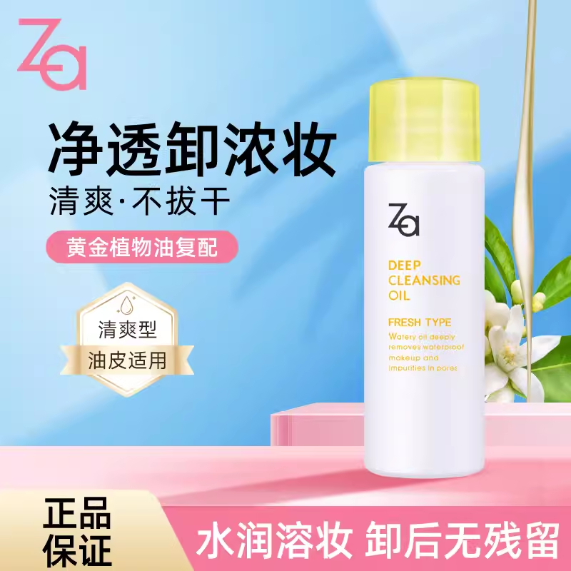 姬芮（ZA）净颜透澈卸妆油30ml体验装脸部眼唇卸妆清洁不刺激清爽水感 30ml 净颜透澈卸妆油【体验装】