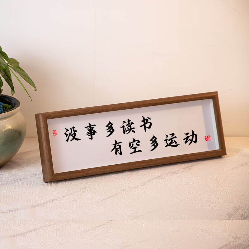 没事多读书 大号14*45cm胡桃木相框
