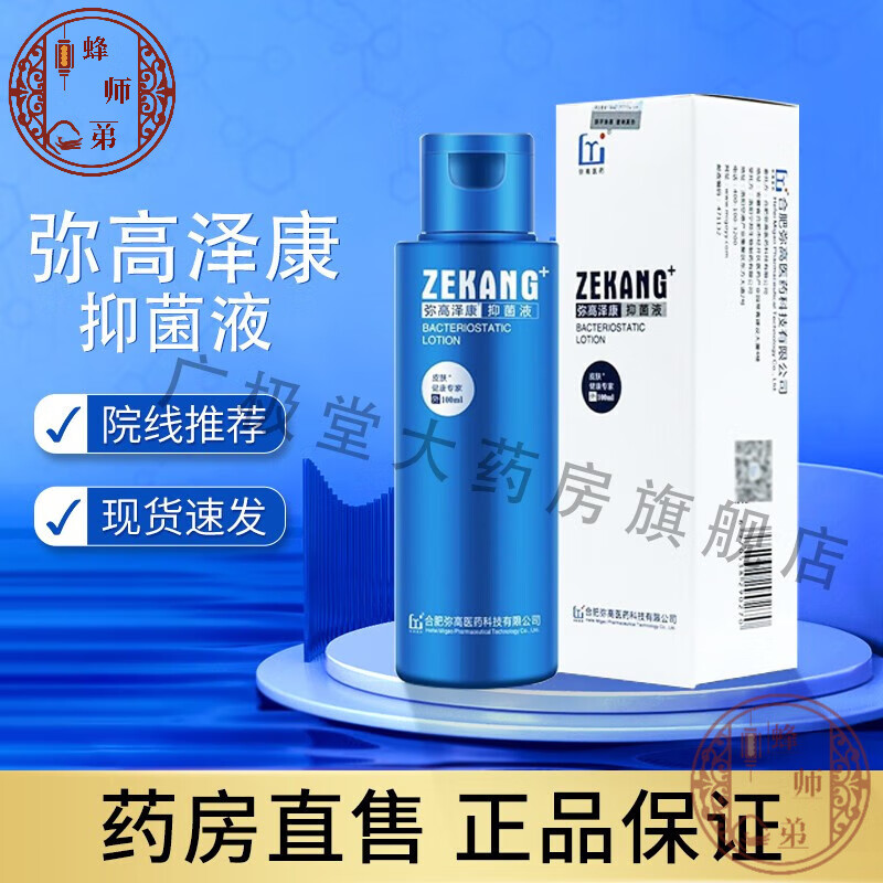 药房直售抑菌液 抑菌洗剂洗发水 脂溢性脱发头皮屑 弥高泽康-1瓶装