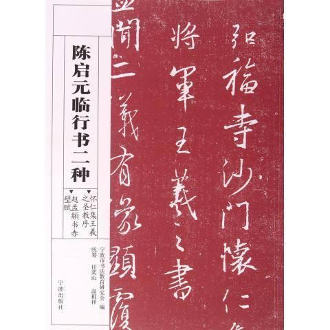 陈启元临行书二种