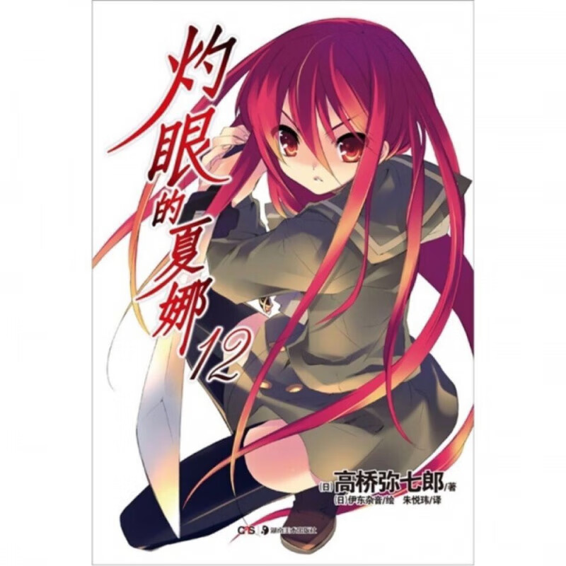 【新品】轻小说 灼眼的夏娜1-22册  简体中文  高清覆膜塑封    全新