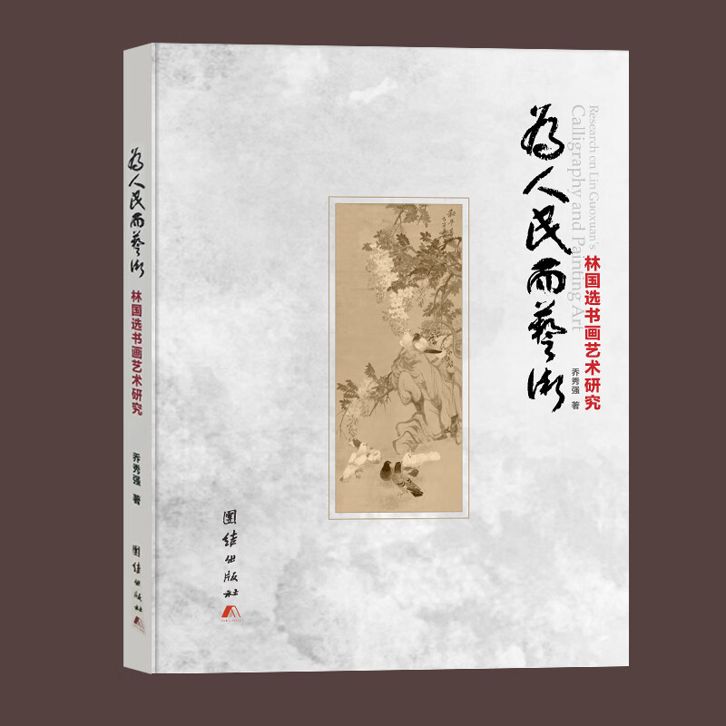 为人民而艺术-林国选书画艺术研究