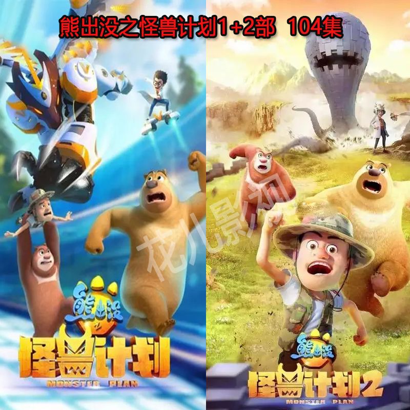 熊出没之怪兽计划12部dvd碟片全集 熊出没怪兽计划12部104集