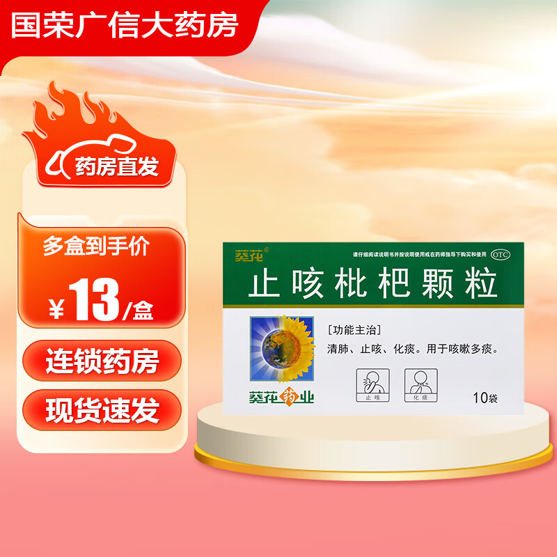 [葵花] 止咳枇杷颗粒 10g*10袋/盒 清肺 止咳 化痰 用于咳嗽多痰 1