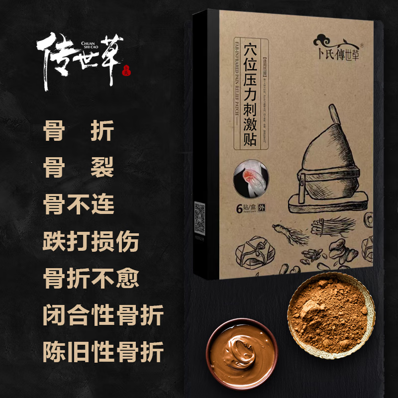 卜氏传世草穴位压力刺贴骨折骨裂膏药骨裂膏药贴折骨裂恢膏贴骶骨肋骨腰椎 骨折骨裂长骨痂专用消肿止痛一盒 愈骨贴(1贴/袋x6袋/盒)