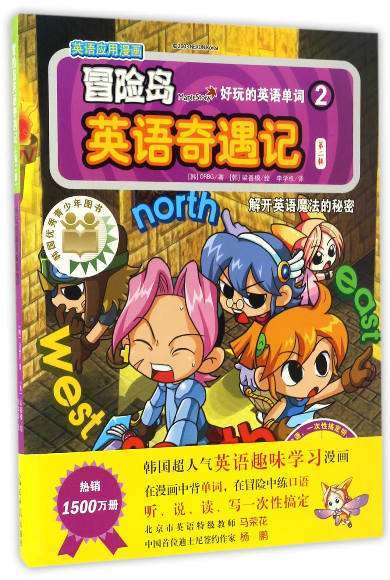 好玩的英语单词(2)/冒险岛英语奇遇记童书/少儿英语(韩)orbg|译者:李