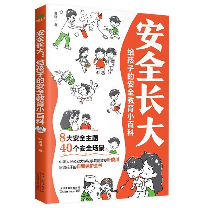 漫画书安全长大：给孩子的安全教育小百科 
