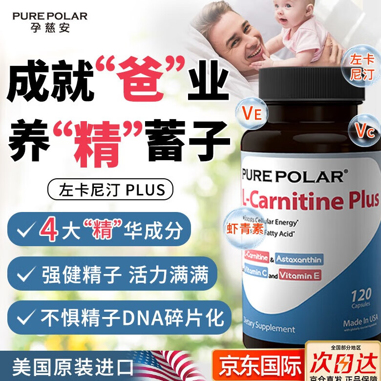 Pure Polar美国孕慈安 男士备孕提高精子活力质量数量生精补锌硒左卡尼丁 左卡尼汀 120粒