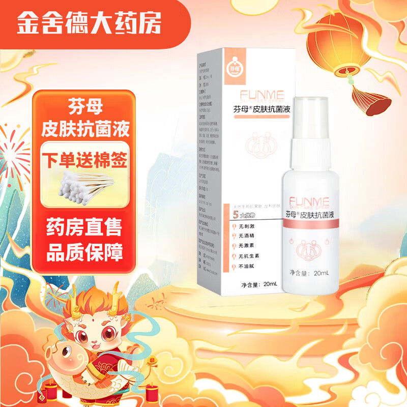 芬母皮肤抗菌液20ml/盒 1盒装