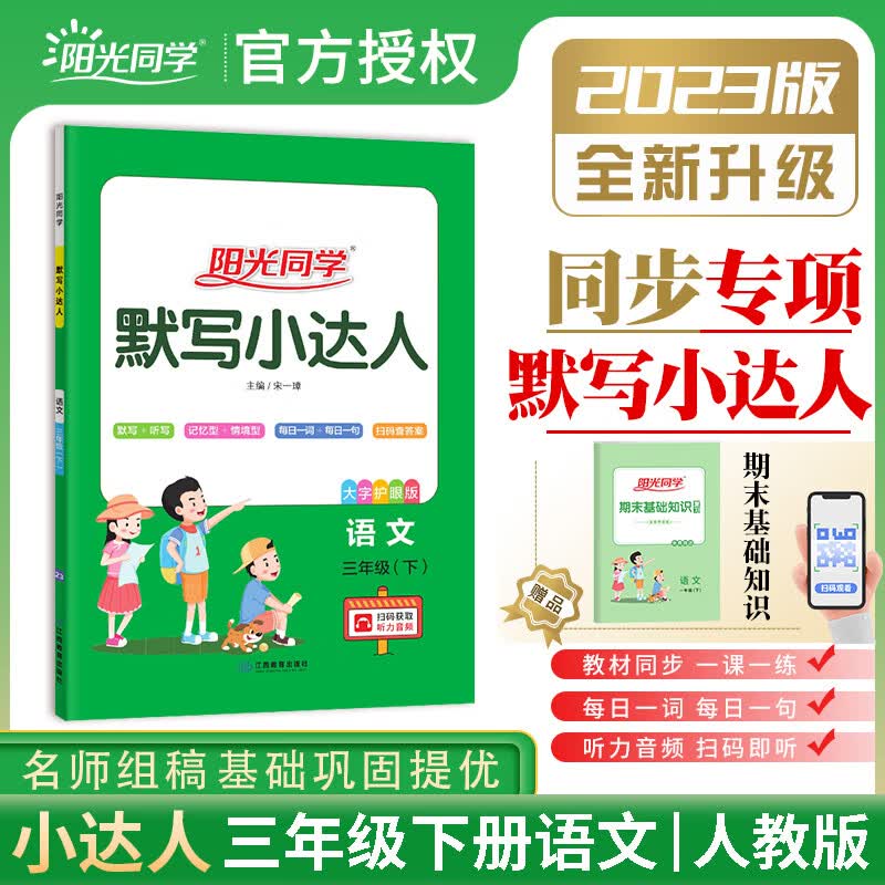 2023春季新阳光同学默写小达人三年级下册语文人教版rj默写小达人