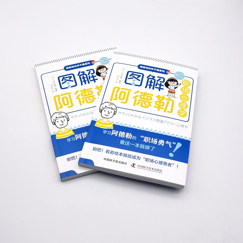 图解阿德勒职场心理学详情图