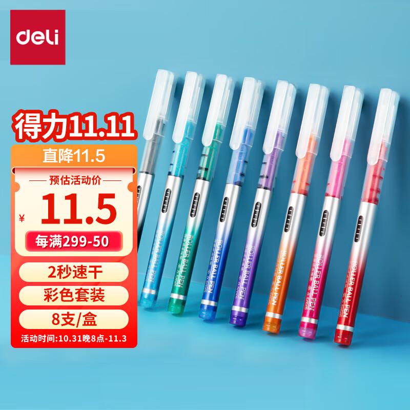 得力(deli)彩色直液笔套装 多色彩色中性笔 0.5mm全针管学生签字笔中性笔 水笔走珠笔 笔记宝藏 8支/盒S855高性价比高么？
