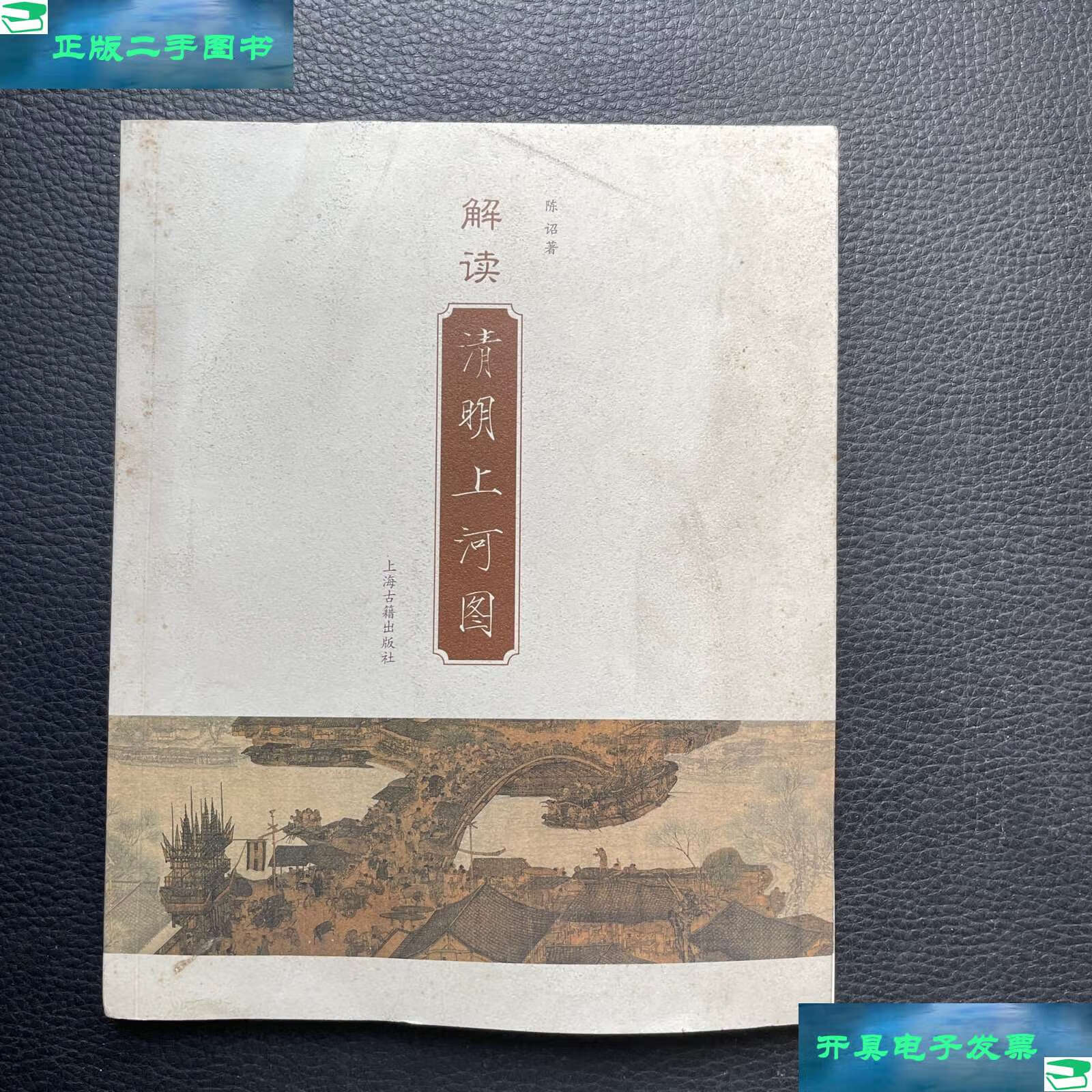 【二手9成新】解读清明上河图 /陈诏 上海古籍