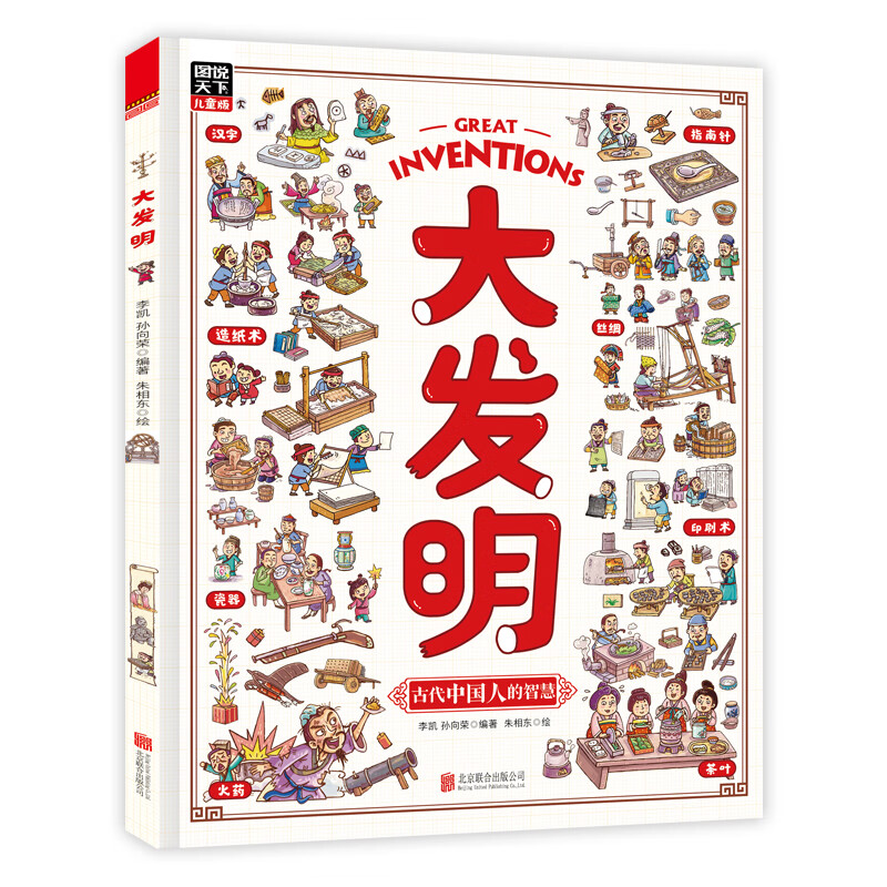 大发明 带孩子看不可思议的发明 科技创造科普绘本