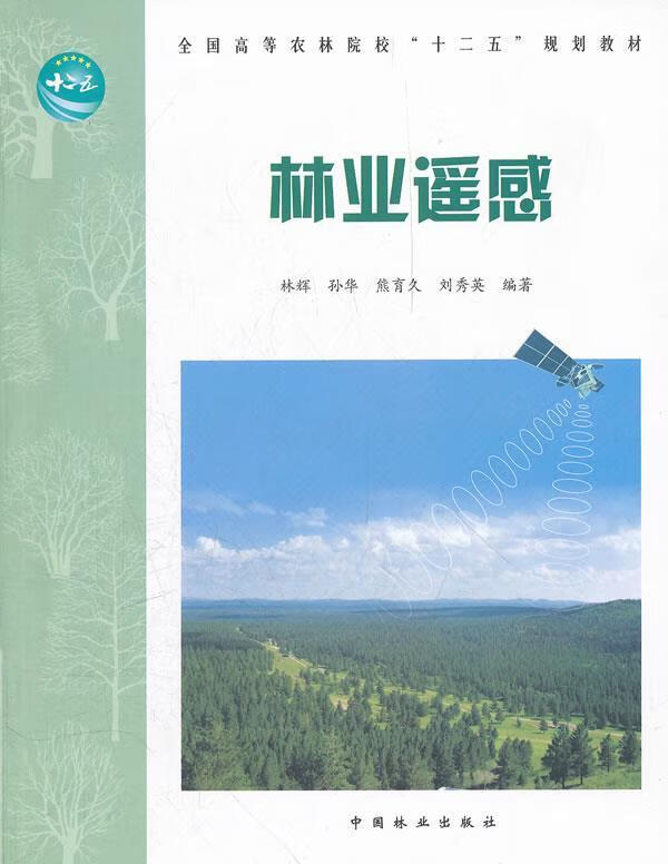 林业遥感 (单册)