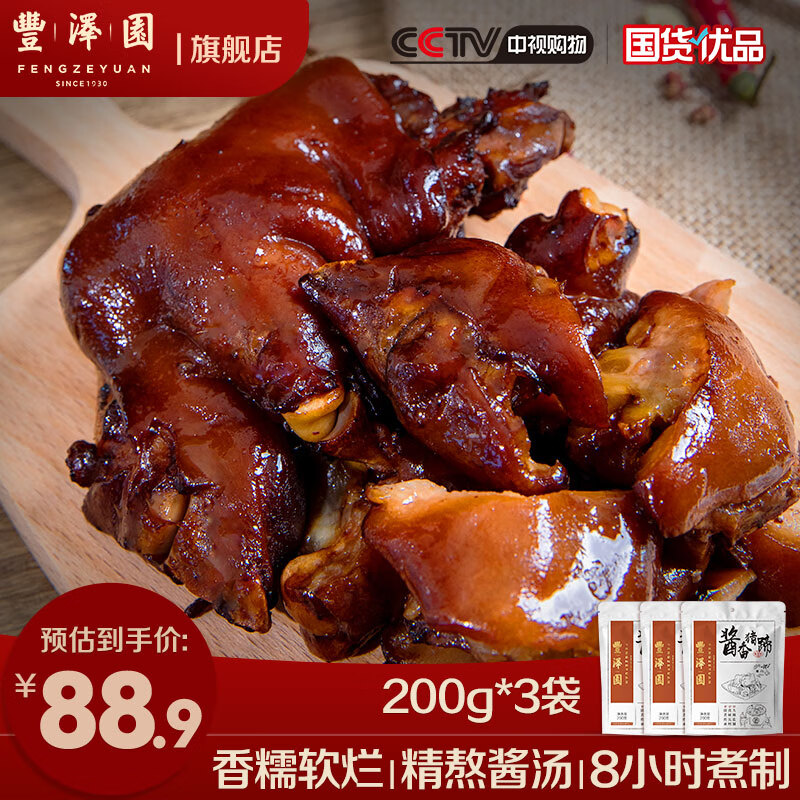 丰泽园酱香猪蹄熟食猪手 中华老字号北京特产酱卤肉 开袋即食 200g*3袋