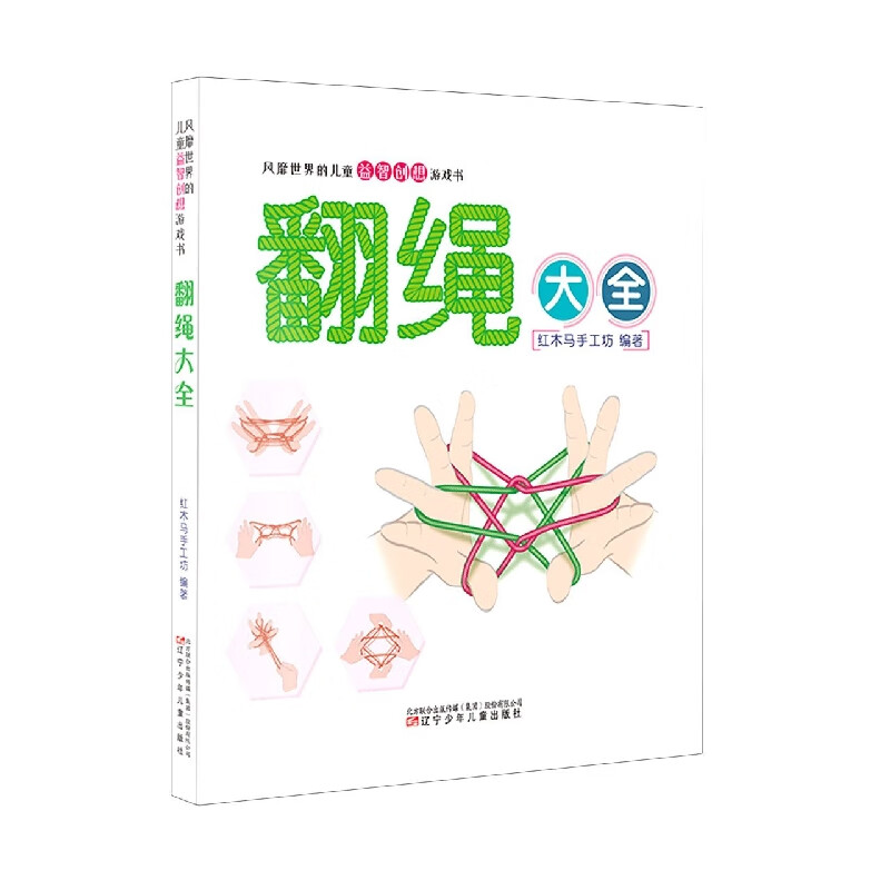 翻绳大全/风靡世界的儿童益智创想游戏书童书/学前教育编者:红木马