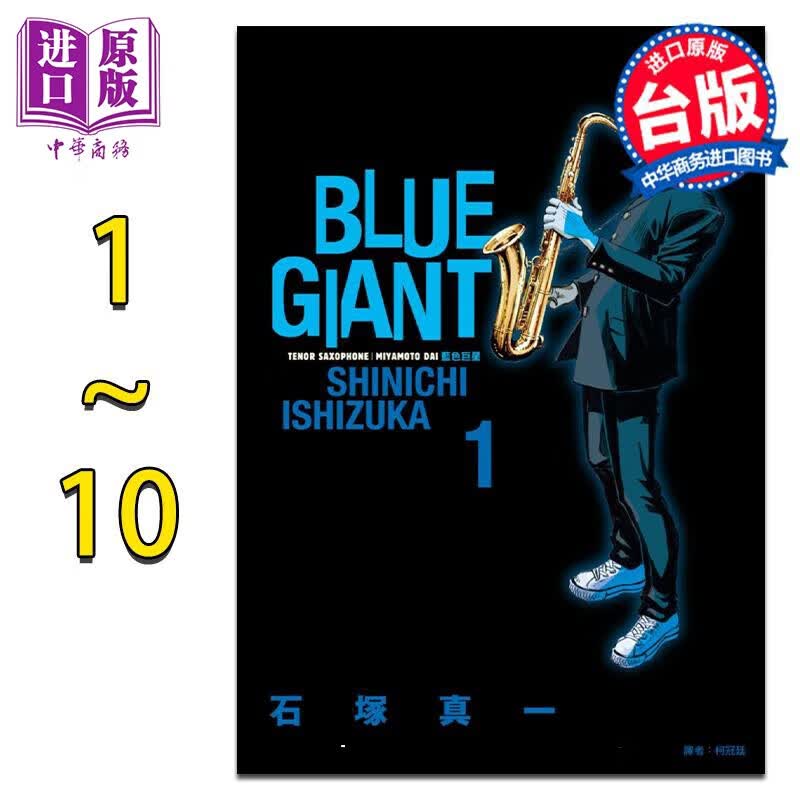 漫画 BLUE GIANT 蓝色巨星 1-10完 石冢真一 台版漫画书 尖端出版社高性价比高么？