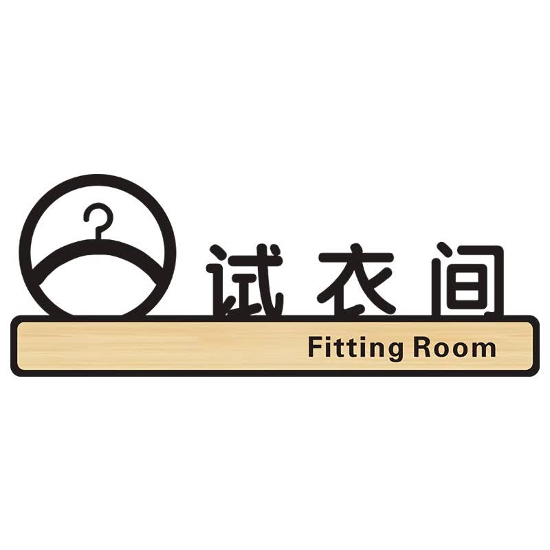 妙普乐试衣间提示牌 试衣间提示牌亚克力标识牌子个性创意门牌门贴纸