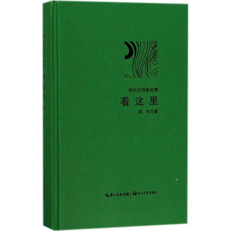 看这里文学/诗歌词曲阿毛著9787570200771长江文艺出版社