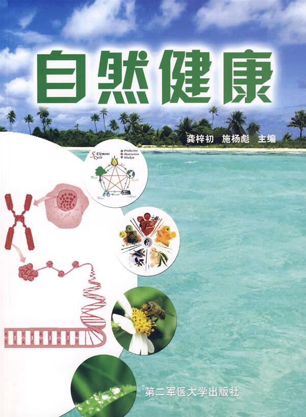 自然健康 龚梓初,施杨彪 主编 上海第二军医大学出版社 9787810606943