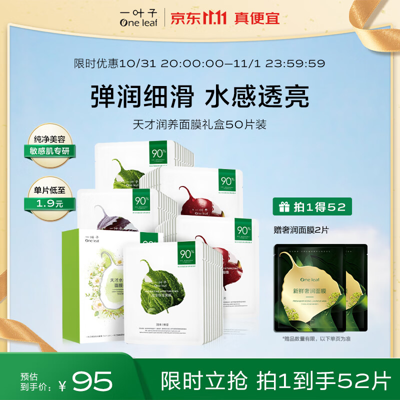 一叶子面膜 天才补水面膜50片 深度锁水保湿弹滑提亮护肤品怎么样,好用不?