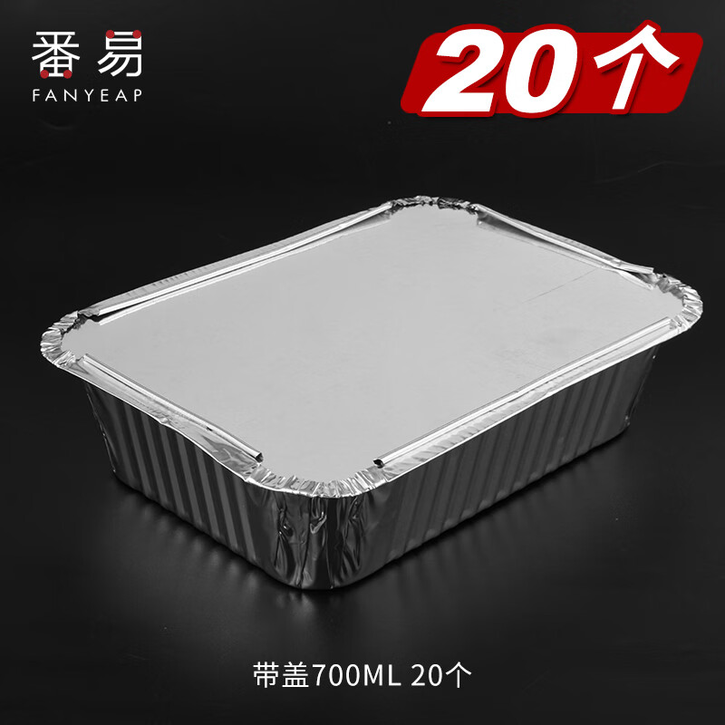 番易VV锡纸盒烧烤铝箔盒长方形户外便携带盖打包盒食品级烤箱烘焙用品 带盖700ml  20个