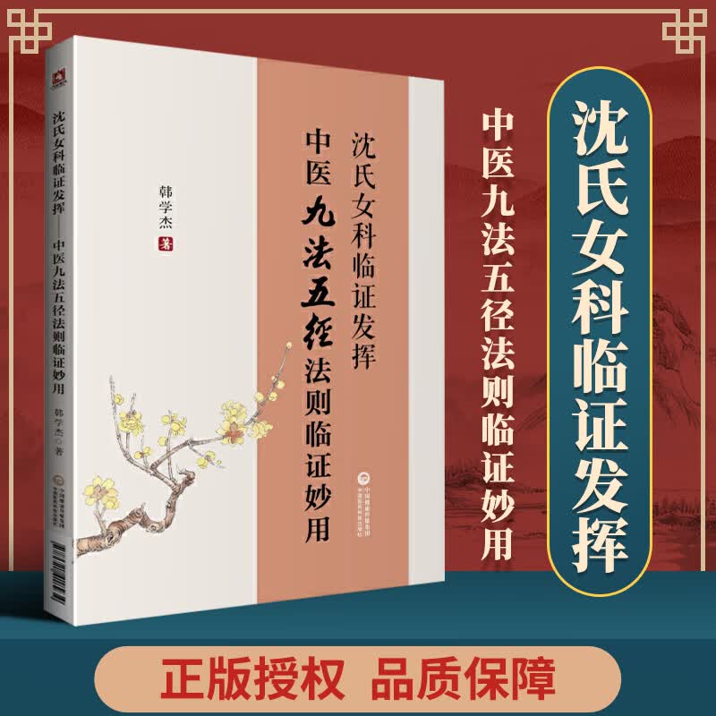 沈氏女科临证发挥中医九法五径法则临证妙用沈绍功韩学杰临床实践学术