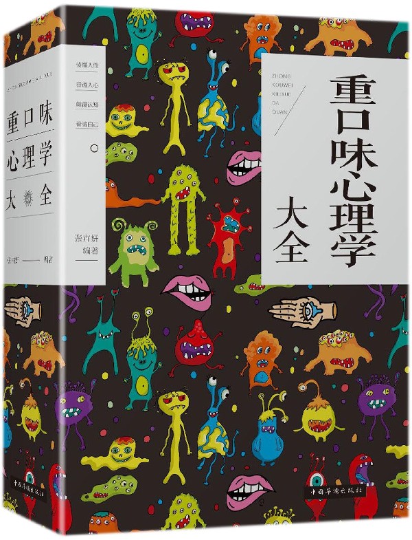 重口味心理学大全