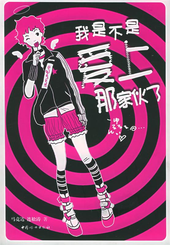 我是不是爱上那家伙了 马竞达,连松涛 著【正版】