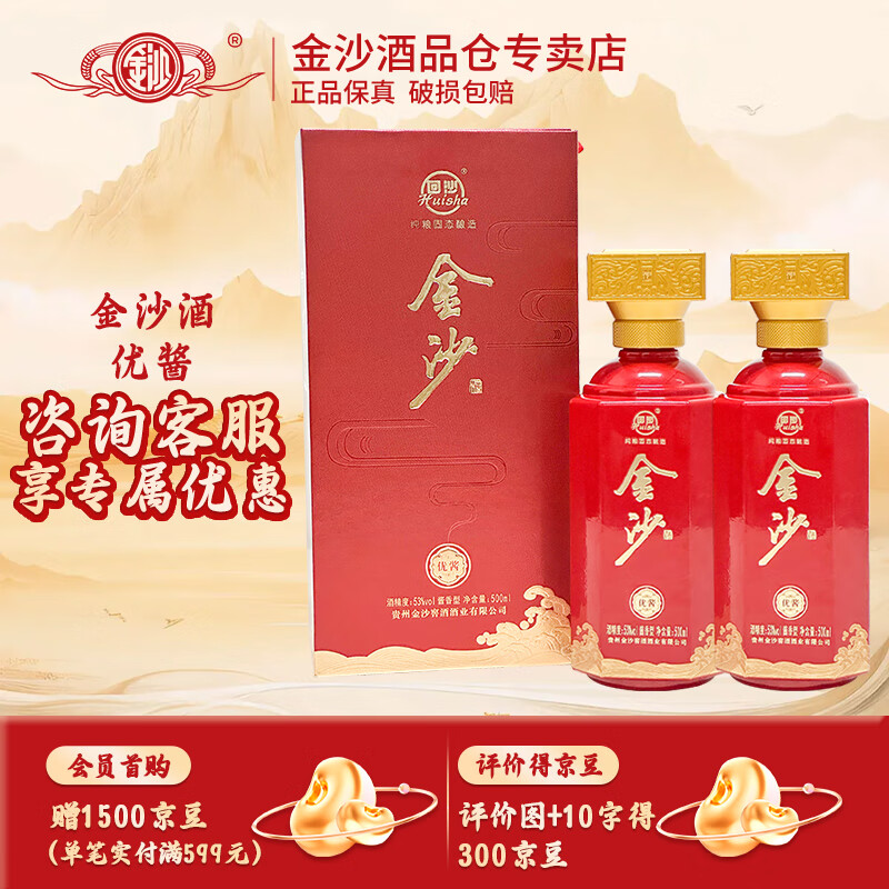 金沙回沙酒 贵州酱香型白酒 53度 500mL 2瓶 盒装金沙优酱