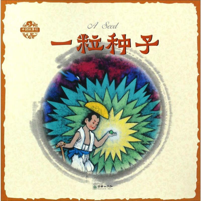 全新现货 一粒种子 9787505439023  杨永青图 朝华出版社 童书  小