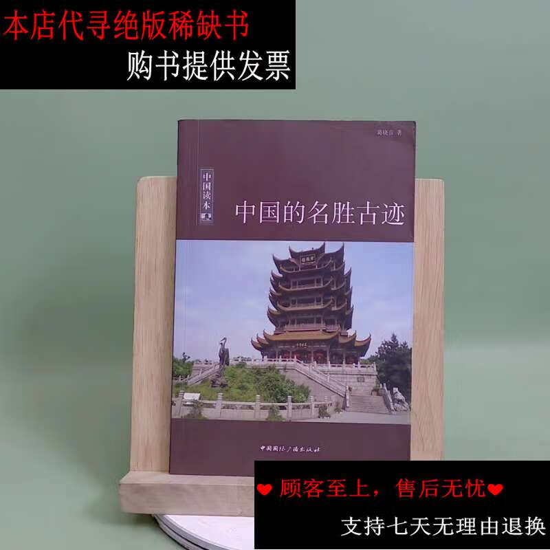 【二手书9成新】中国的名胜古迹 /葛晓音 中国国际广播