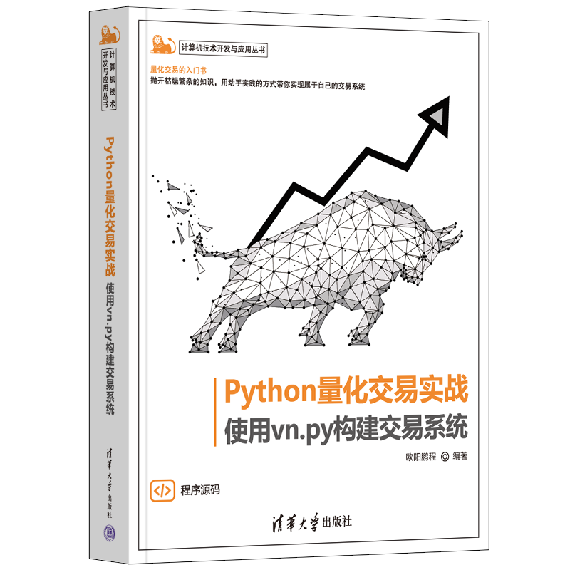 Python量化交易实战&mdash;&mdash;使用vn.py构建交易系统（计算机技术开发与应用丛书）
