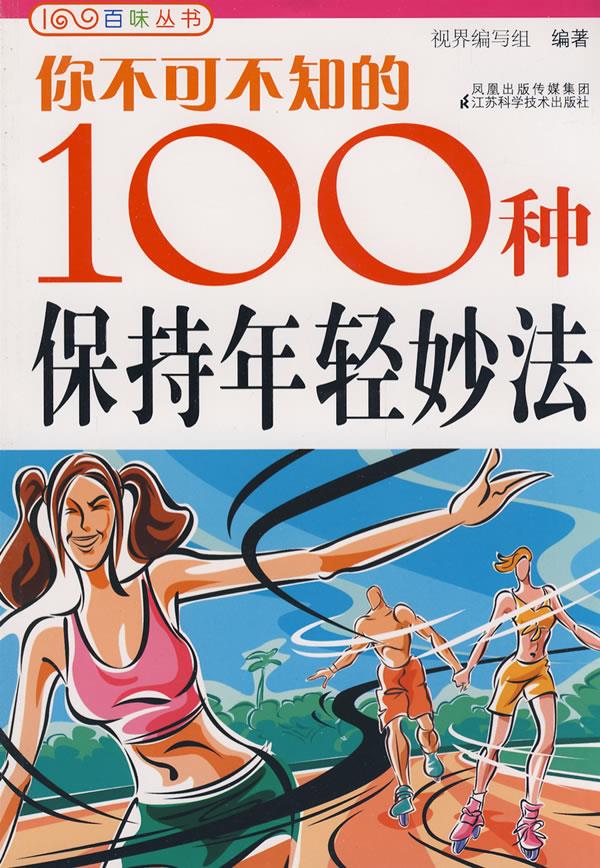你不可不知的100种保持年轻妙法编辑 视界编写组 编著 江苏科学技术
