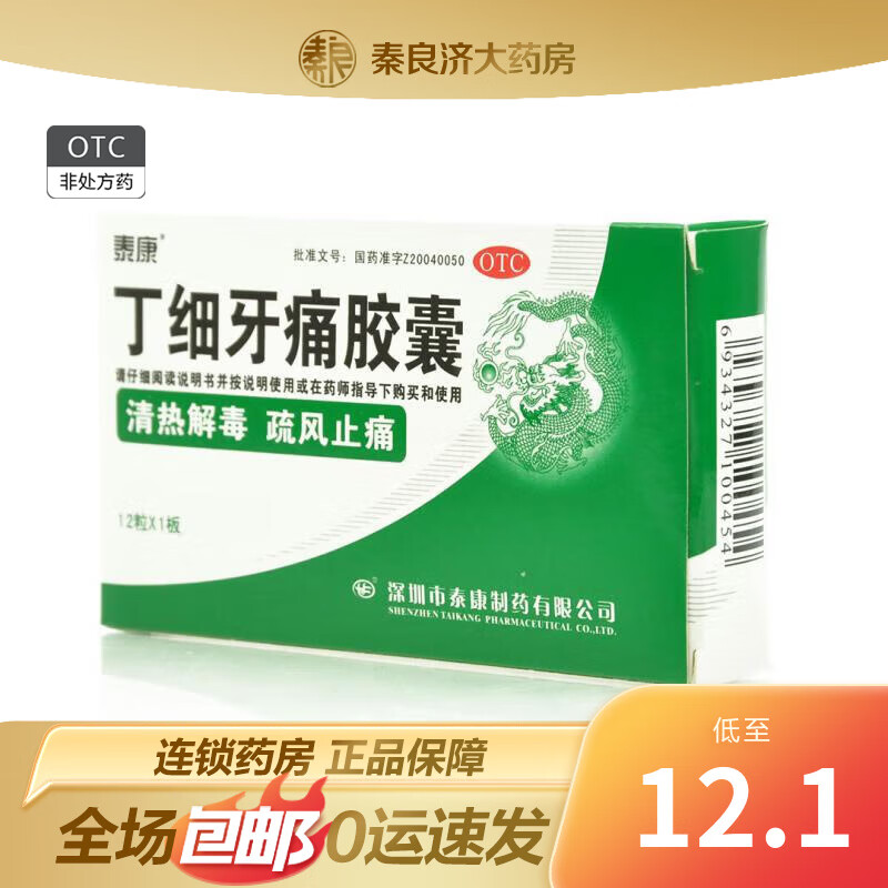 [泰康] 丁细牙痛胶囊 0.