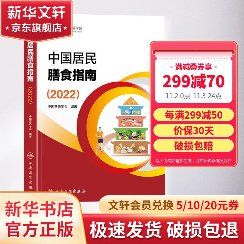中国居民膳食指南2023 新版 中国居民膳食指南2022  2023适用食谱 2022正版人民卫生出版社 2022 新版属于什么档次？