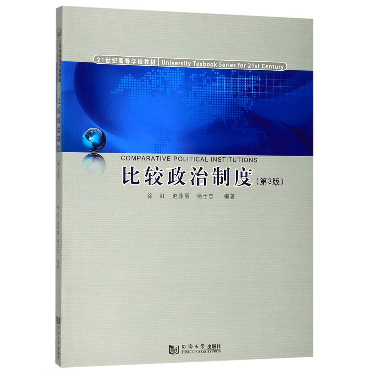 比较政治制度(第3版21世纪高等学校教材)政治/军事/各国政治编者:徐红