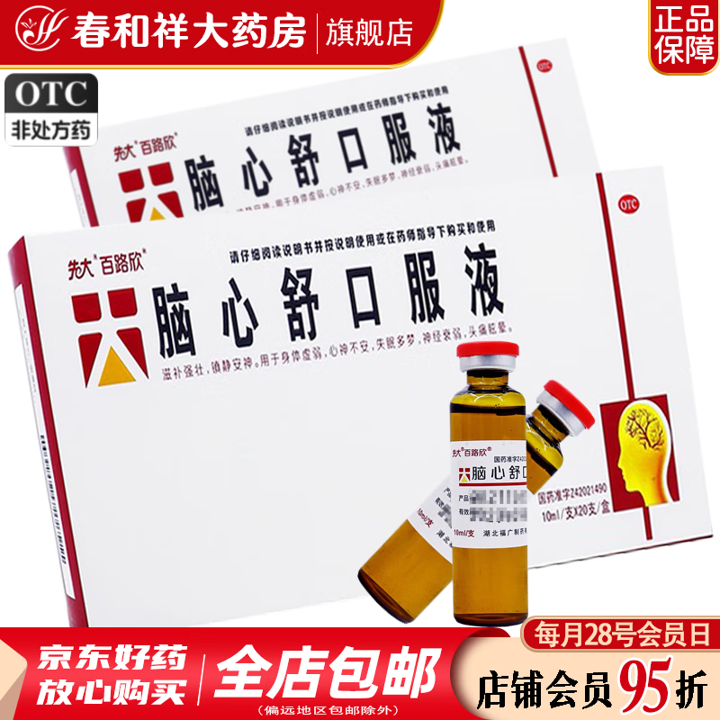 先大 百路欣 脑心舒口服液 10ml*20支/盒 镇静安神 身体虚弱 心神不宁 失眠多梦 5盒装