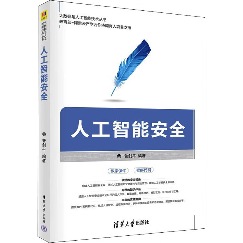 正版 人工智能安全 曾剑平 图书/计算机与互联网/人工智能