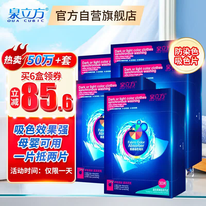 泉立方（QUACUBIC）色母片纳米防串染色母片30片防染色防串色吸色片防染巾防褪色使用感如何?