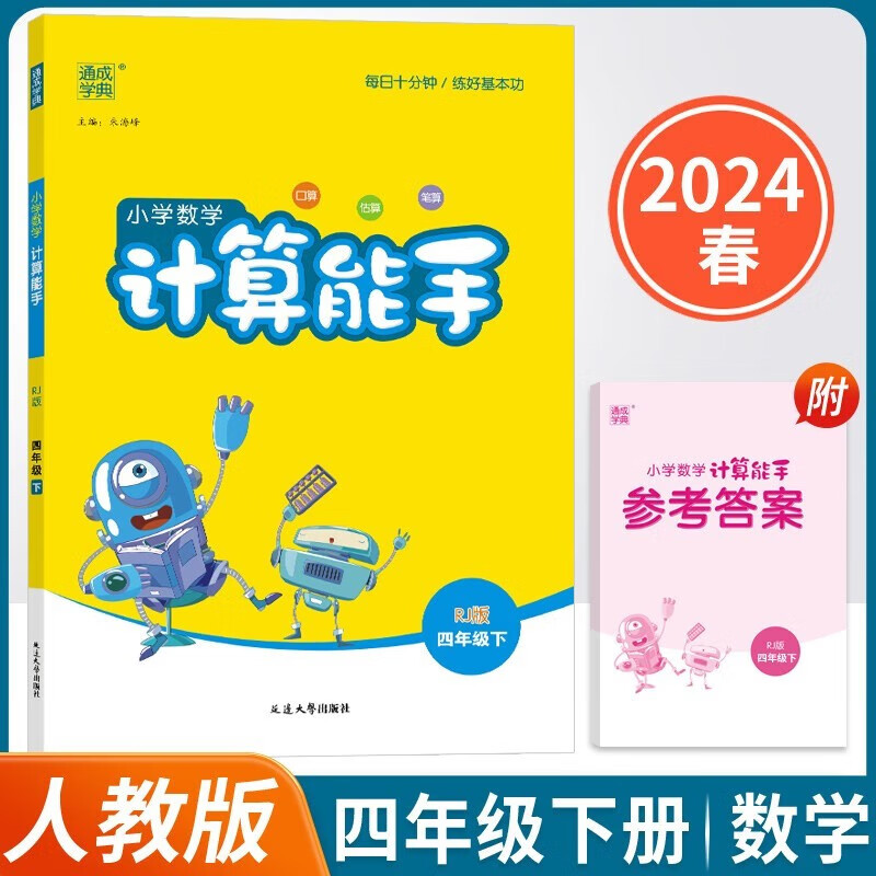 计算能手 四年级下册人教小学数学强化训练同步专项训练练习册题口算天天练计算小能手