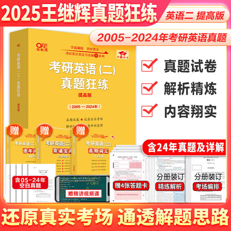 【官方正版】2025张剑黄皮书考研英语历年真题试卷详解解析英语一英语二 手译本搭词汇闪过田静句句真研 精华版【英二】张剑真题+详解【05-24】过四级