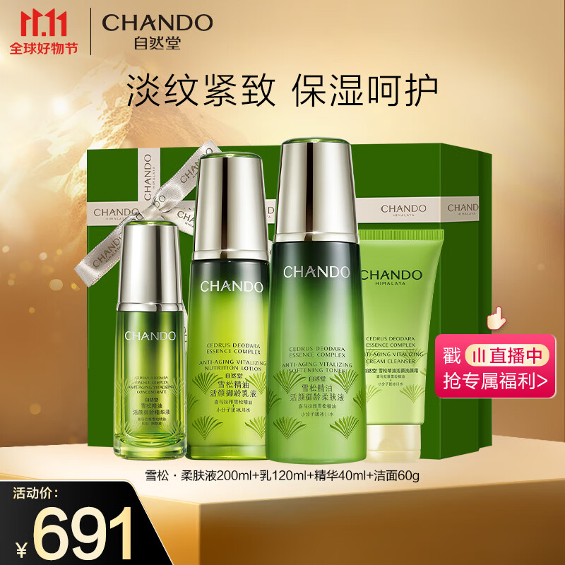 自然堂（CHANDO）雪松精油活颜御龄悦享礼盒(柔肤液200ml+乳液120ml+精华液40ml)高性价比高么？