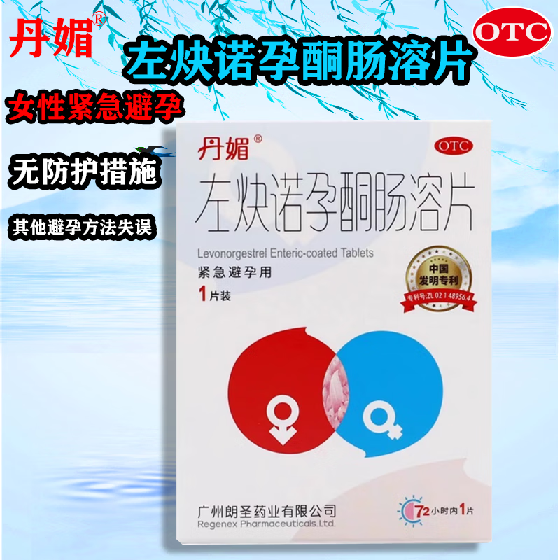 [步长] 左炔诺孕酮肠溶片 1.5mg*1片/盒女性紧急避孕 1盒