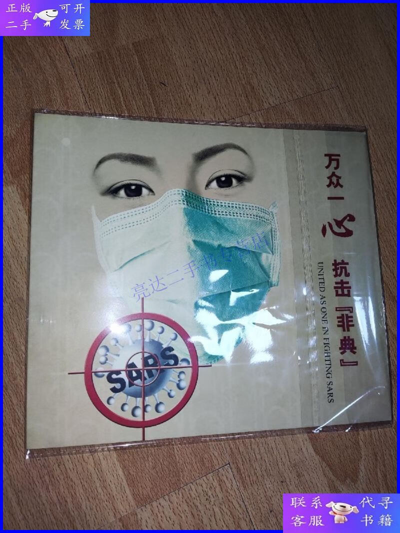 【二手9成新】万众一心抗击非典邮折 sars 1枚首日封 12枚连体邮