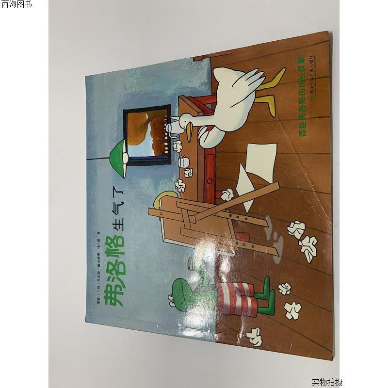 【二手八五成新】弗洛格 生气了{实物拍摄}